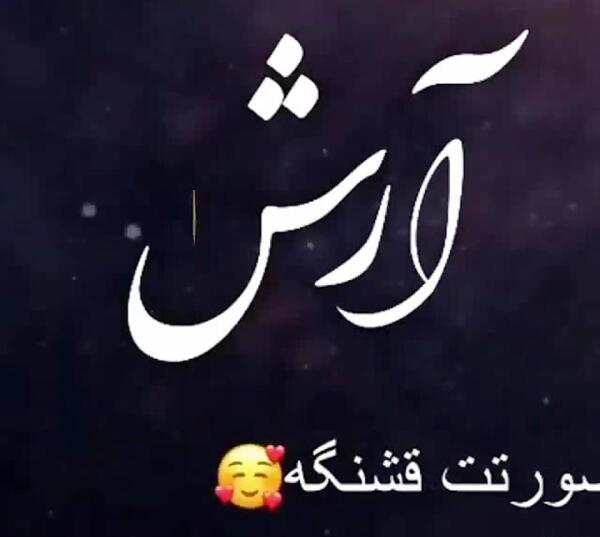 عکس نوشته عاشقانه آرش