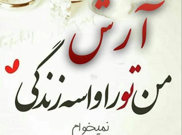 عکس نوشته عاشقانه آرش