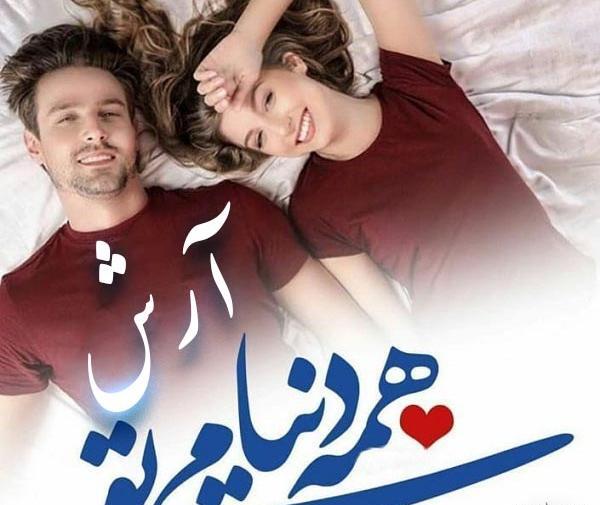 عکس نوشته عاشقانه برای اسم آرش
