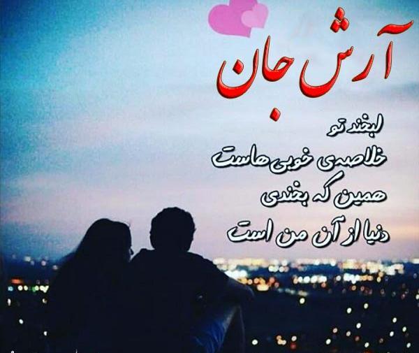 عکس نوشته عاشقانه برای اسم آرش