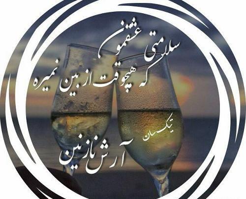 عکس نوشته عاشقانه برای اسم آرش