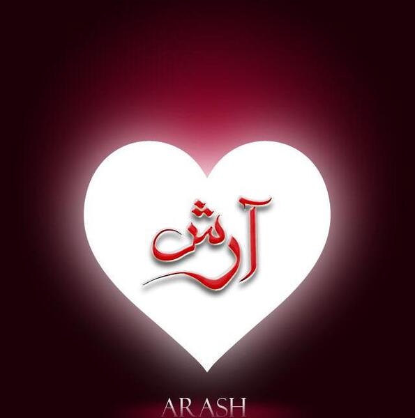 عکس نوشته عاشقانه برای اسم آرش