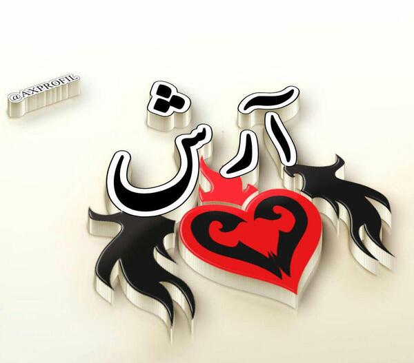 عکس نوشته عاشقانه برای اسم آرش