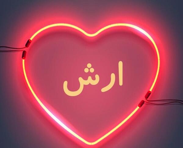عکس نوشته عاشقانه برای اسم آرش