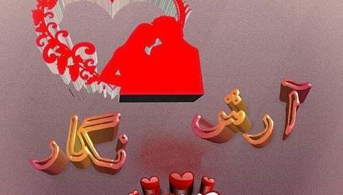 عکس نوشته عاشقانه برای اسم آرش
