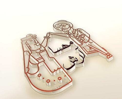 عکس نوشته مهسا و آرش