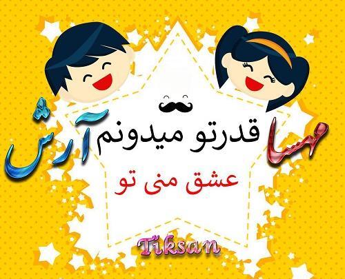 عکس نوشته مهسا و آرش