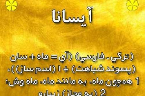 عکس نوشته آیسانا