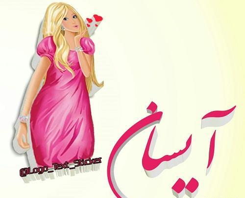 عکس نوشته آیسانا