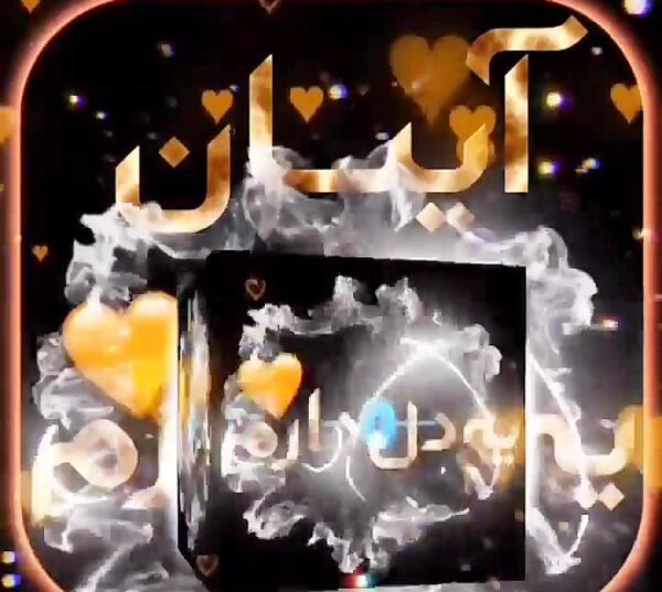 عکس نوشته آیسانا