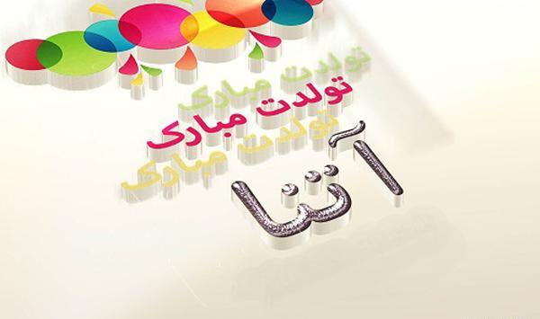 عکس نوشته آیسانا