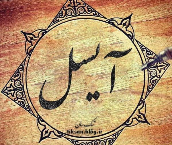 عکس نوشته آیسانا