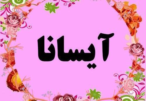 عکس نوشته آیسانا تولدت مبارک