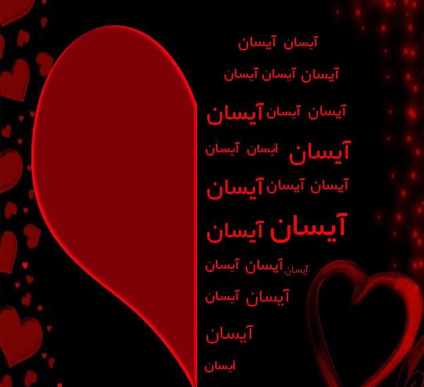عکس نوشته آیسانا تولدت مبارک