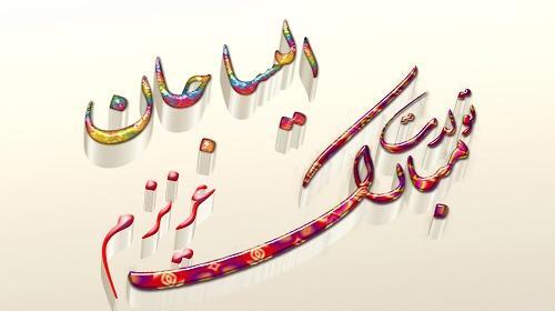 عکس نوشته السانا جان تولدت مبارک
