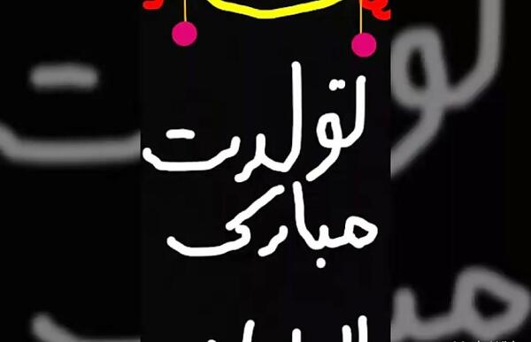 عکس نوشته السانا جان تولدت مبارک