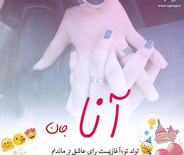 عکس نوشته السانا جان تولدت مبارک
