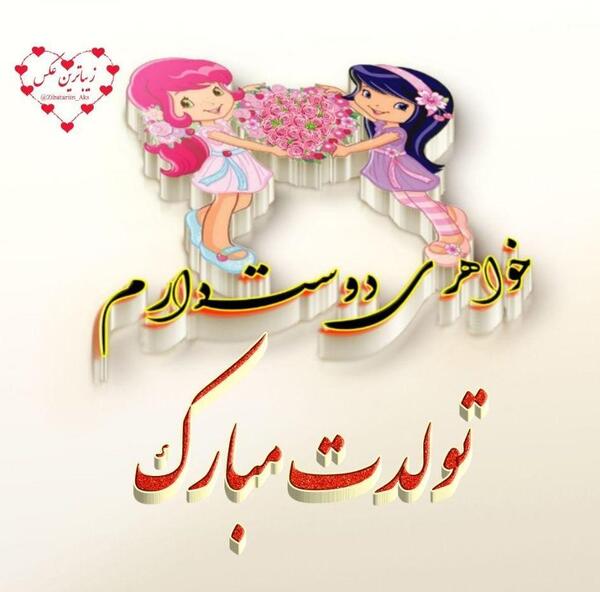 عکس نوشته السانا جان تولدت مبارک