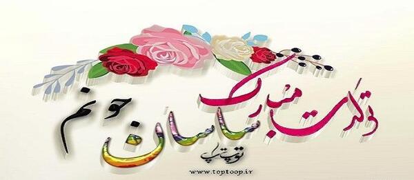 عکس نوشته السانا جان تولدت مبارک