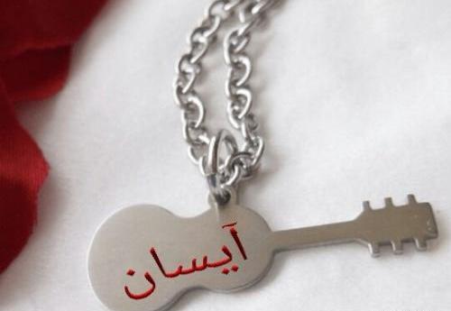 عکس نوشته آیسان دوستت دارم