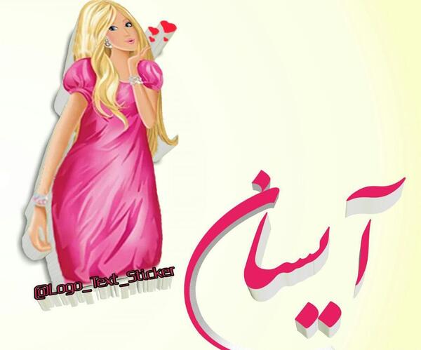 عکس نوشته آیسان دوستت دارم