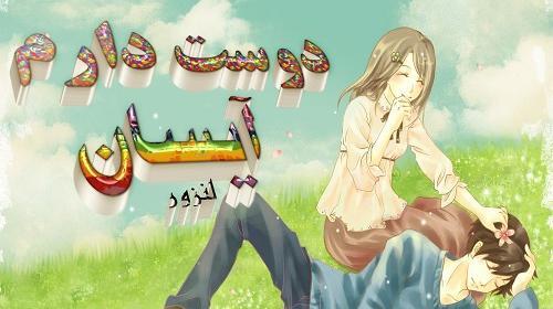 عکس نوشته آیسان دوستت دارم
