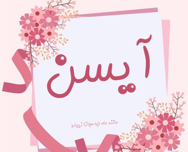 عکس نوشته اسم آیسان انگلیسی