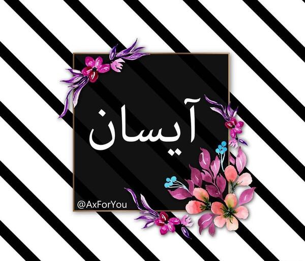 عکس نوشته اسم آیسان انگلیسی