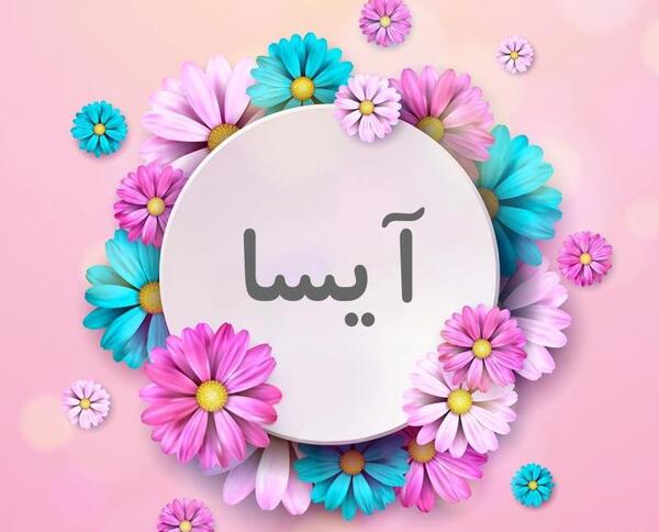 عکس نوشته تولد اسم آیسان