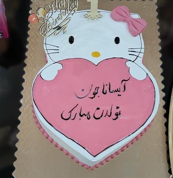عکس نوشته تولد آیسان