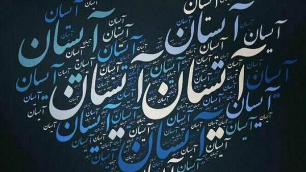 عکس نوشته تولد آیسان