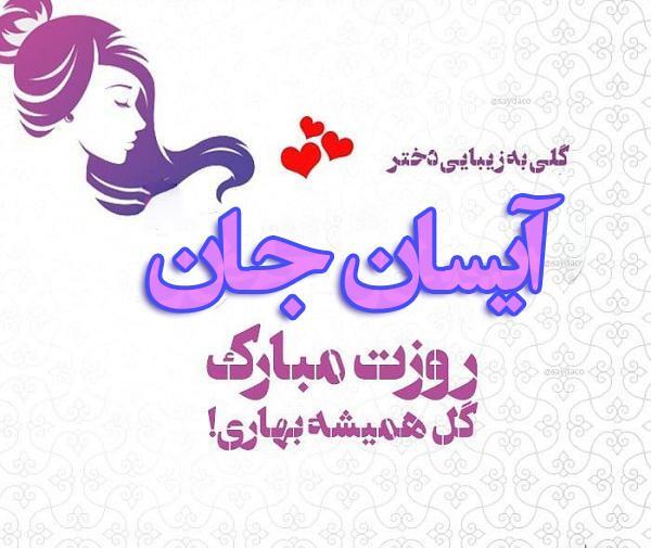 عکس نوشته تولد آیسان