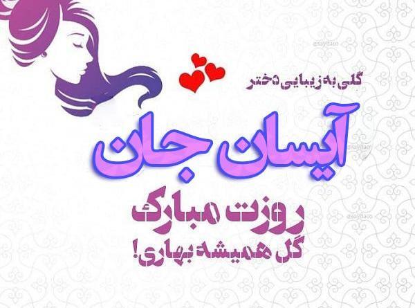 عکس نوشته تولد آیسان نزدیکه