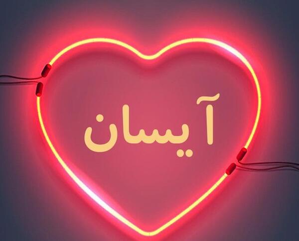 عکس نوشته تولد آیسان نزدیکه