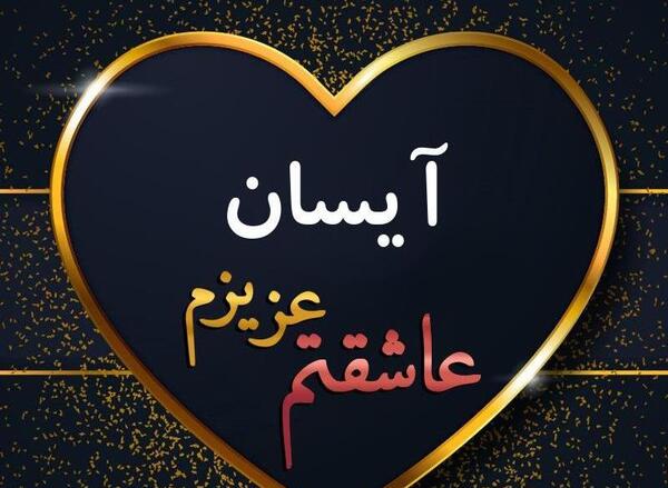 عکس نوشته تولد آیسان نزدیکه