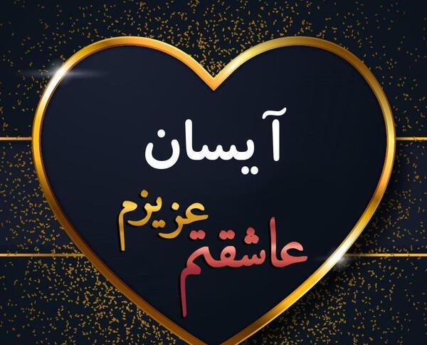 دانلود عکس نوشته آیسان