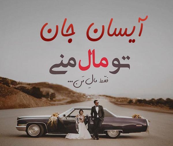 عکس نوشته در مورد آیسان