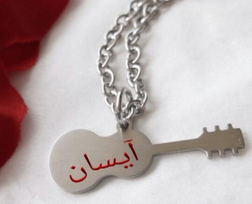 عکس نوشته در مورد آیسان