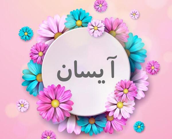 عکس نوشته در مورد آیسان