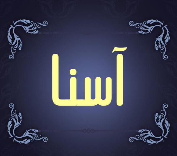 عکس نوشته آسنا