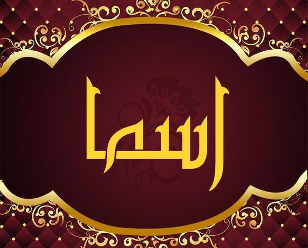 عکس نوشته اسم اسما به انگلیسی