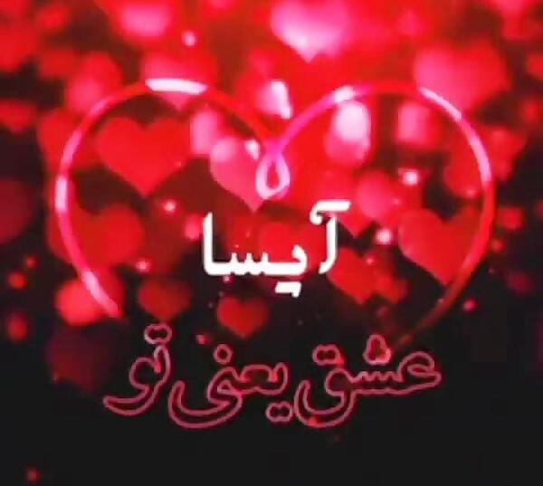 عکس نوشته با اسم آیسا