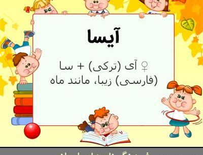 عکس نوشته با اسم آیسا