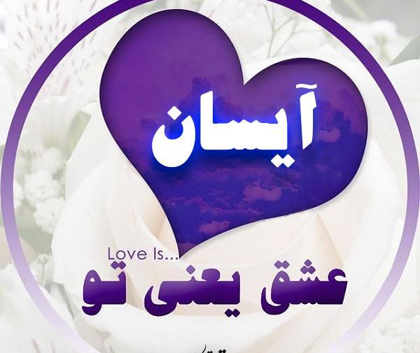 عکس نوشته با اسم آیسا