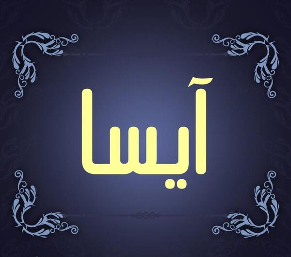 عکس نوشته با اسم آیسا