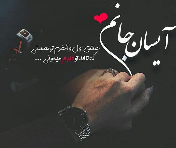عکس نوشته عاشقانه آیسا