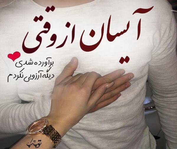عکس نوشته عاشقانه آیسا