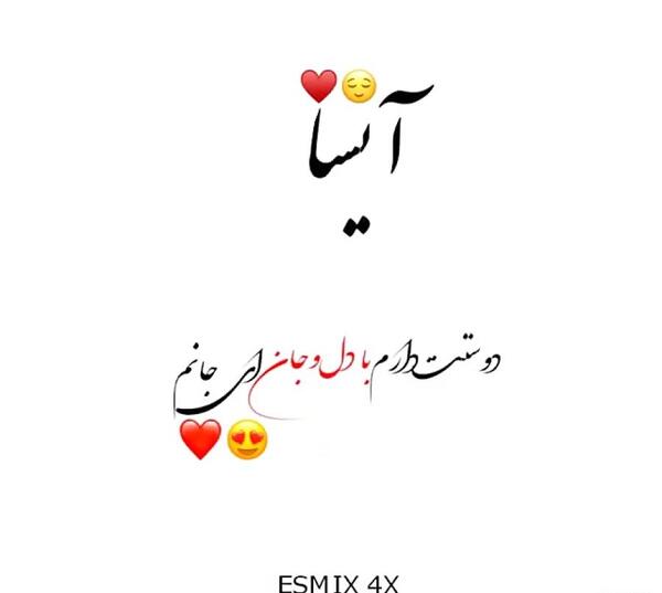 عکس نوشته عاشقانه آیسا