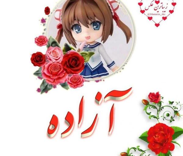 عکس نوشته آزاده به انگلیسی
