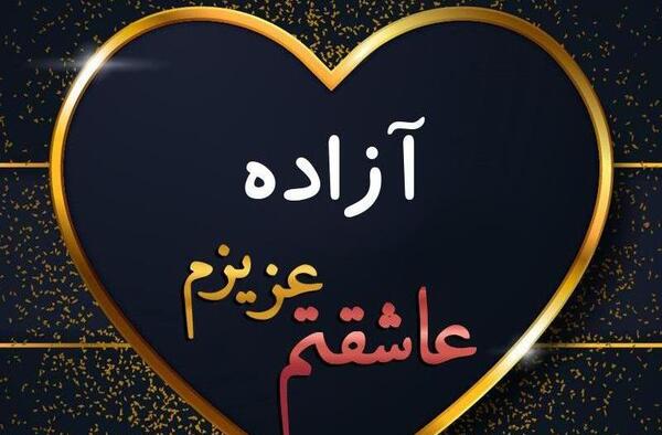 عکس نوشته آزاده به انگلیسی